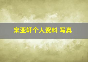 宋亚轩个人资料 写真